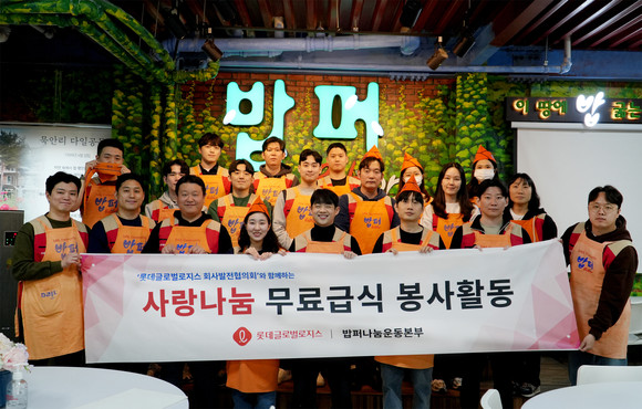 롯데글로벌로지스가 무료급식소에서 급식 봉사활동을 진행했다. ⓒ 롯데글로벌로지스