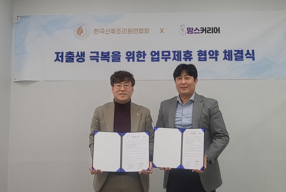 (왼쪽부터) 이금재 맘스커리어 대표, 이석범 한국산후조리원연합회 대표. ⓒ 맘스커리어