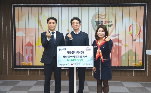 (왼쪽부터) △현대중 굿네이버스 대외협력실장 △최성 깨끗한나라 홈앤라이프(Home&Life) 사업부장 △김경희 사랑의열매 사회복지공동모금회 사회공헌본부장이 지난 12일 사랑의열매 회관에서 열린 물품 전달식에 참여해 기념 촬영 중이다. ⓒ 깨끗한나라
