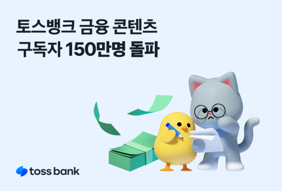 토스뱅크의 금융 콘텐츠 구독자가 150만명을 돌파했다. ⓒ 토스뱅크