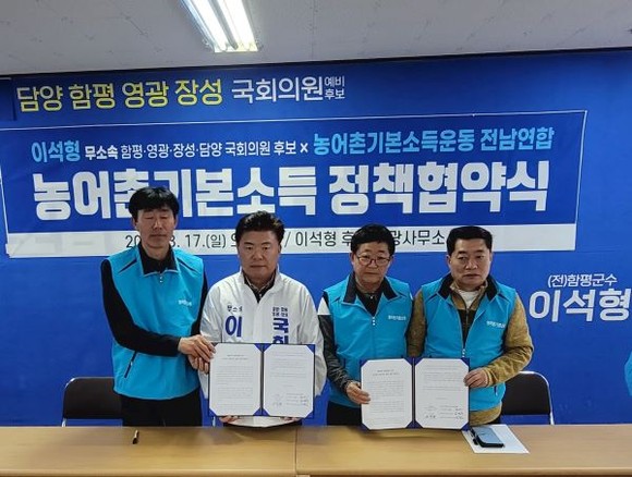 이석형 무소속 담양·함평·영광·장성 예비후보는 농어촌기본소득운동전남연합과 17일정책협약식을 개최했다. ⓒ 이석형 예비후보 선거사무소