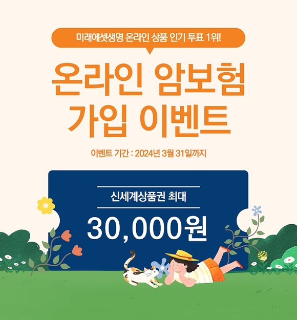 미래에셋생명이 오는 31일까지 '온라인 암보험' 가입 이벤트를 진행한다. ⓒ 미래에셋생명