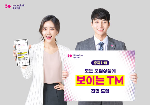 흥국화재는 '보이는 텔레마케팅(TM)' 서비스를 모든 상품으로 확대했다. ⓒ 흥국화재