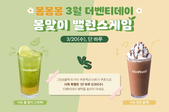 더벤티가 완연한 봄을 맞아 3월 더벤티데이를 진행한다. © 더벤티