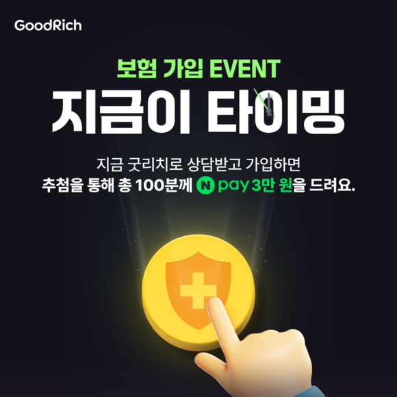 굿리치가 보험 가입 이벤트를 진행한다. ⓒ 굿리치