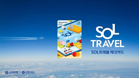 신한 쏠트래블 체크카드가 출시 한달 만에 30만장을 발급했다. ⓒ 신한카드