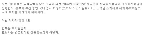 한국금융지주 종목 토론방 내용 갈무리. 글쓴이는 '한국투자증권이 금감원 밸류업 프로그램 세일즈 동행에 의문을 제기하고 있다. ⓒ 프라임경제