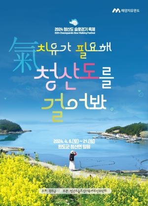 2024 청산도 슬로걷기 축제 포스터. ⓒ 완도군