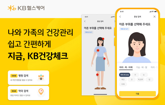 KB손해보험 자회사 KB헬스케어가 'KB건강체크' 서비스를 오픈했다. ⓒ KB손해보험