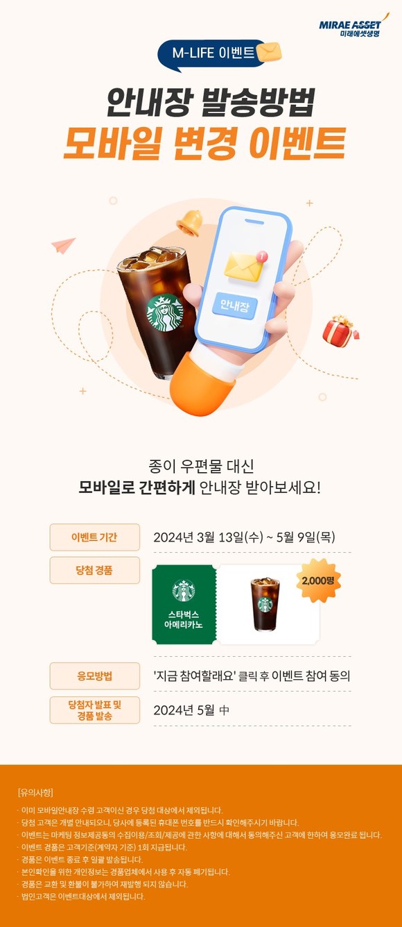 미래에셋생명은 오는 5월9일까지 '안내장 발송방법 모바일 전환 이벤트'를 진행한다. ⓒ 미래에셋생명