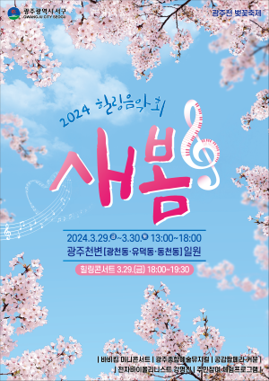 2024 힐링음악회 새봄. ⓒ 광주 서구청