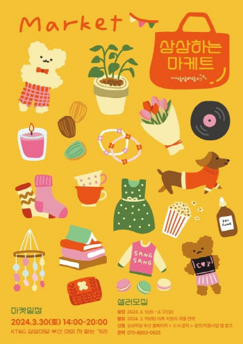 KT&G에서 진행하는 '상상하는 마케트' 프리마켓 3월 행사 포스터. ⓒ KT&G