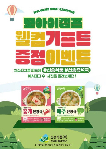 신송식품과 모아이캠프의 웰컴 기프트 포스터. ⓒ 신송식품