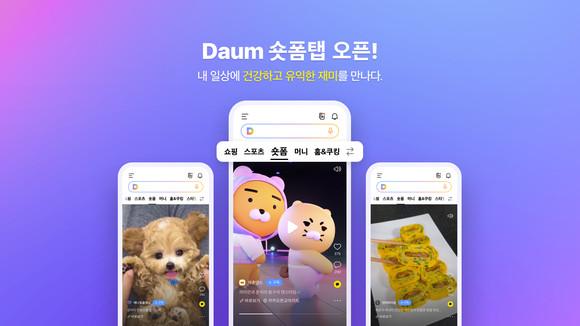 모바일 다음(Daum)에 숏폼 탭이 신설됐다. ⓒ 카카오