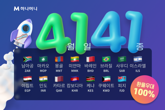 하나카드가 4월1일부터 트래블로그 이용 가능 통화를 41종으로 확대한다. ⓒ 하나카드