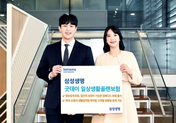 삼성생명이 삼성 굿데이 일상생활플랜보험을 출시했다. ⓒ 삼성생명
