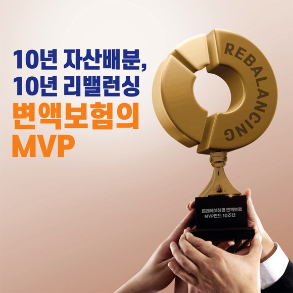 미래에셋생명의 글로벌 MVP 펀드가 출시 10년을 맞았다. ⓒ 미래에셋생명