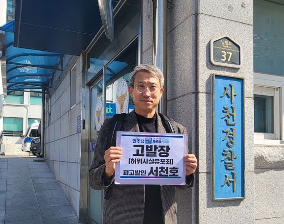 제윤경 후보측 관계자가 국민의힘 서천호 후보를 사천경찰서애 공직선거법 위반 혐의로 고발하고 있다. ⓒ 제윤경 사무실