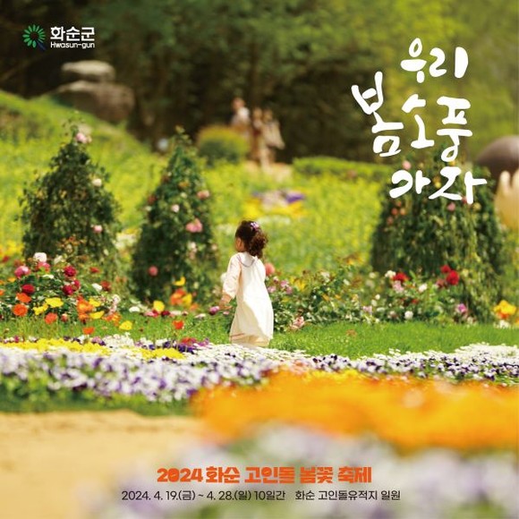 2024 화순 고인돌 봄꽃 축제 홍보. ⓒ 화순군