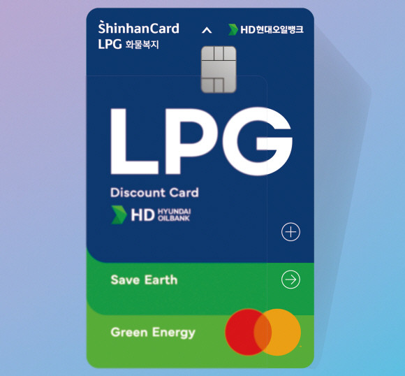 HD현대오일뱅크가 출시한 LPG 전용 화물복지 신한카드. ⓒ HD현대오일뱅크