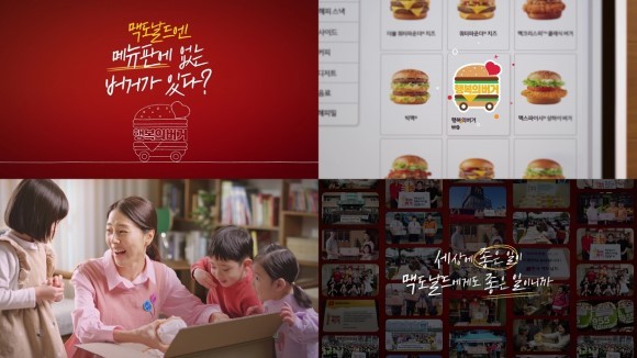 맥도날드가 대표 사회공헌활동 ‘행복의 버거’ 캠페인을 주제로 한 디지털 영상을 공개한다 ⓒ 한국맥도날드