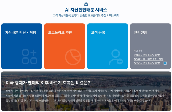 IBK투자증권이 프리즘투자자문과 함께 개발한 'AI 자산진단·배분 서비스' 소개 이미지. ⓒ IBK투자증권