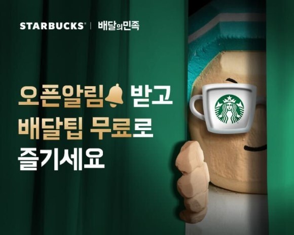 우아한형제들의 배달 앱 '배달의민족'이 오는 18일부터 스타벅스 배달 서비스를 시작한다. ⓒ 우아한형제들