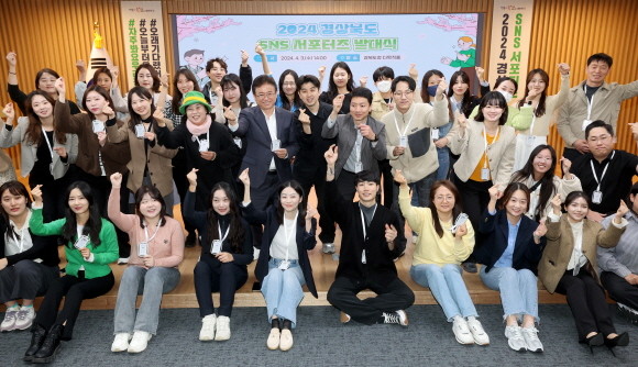 경북도는 3일 도청 다목적홀에서 2024 경북도 SNS 서포터즈를 공식 발족하고 발대식을 가졌다. ⓒ 경북도
