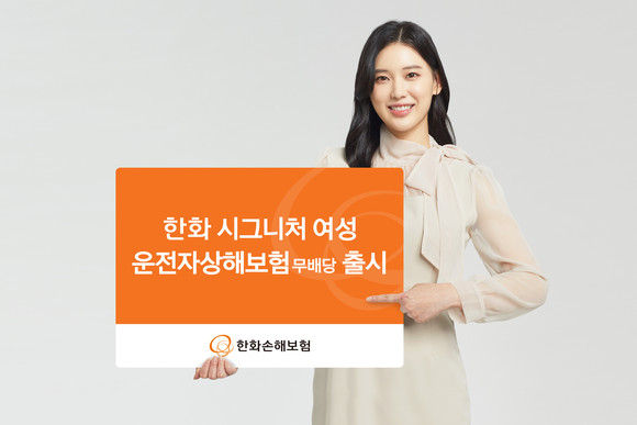 한화손해보험이 '한화 시그니처 여성 운전자상해보험 무배당'을 출시했다. ⓒ 한화손해보험