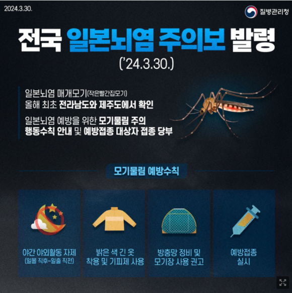전국 일본뇌염 주의보 발령 안내. ⓒ 질병관리청