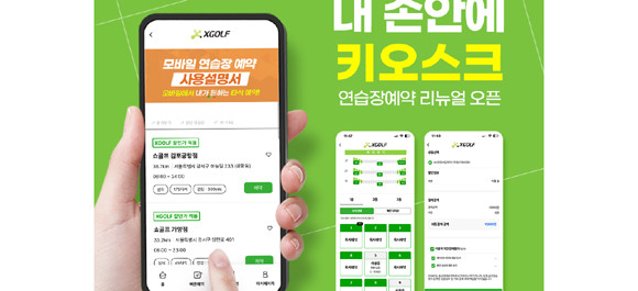 현재 쇼골프는 직영점 3곳을 포함해 전국적으로 총 8개 연습장의 실시간 예약이 가능하다. ⓒ 쇼골프