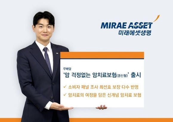 미래에셋생명은 '암 걱정없는 암치료보험(갱신형) 무배당'을 출시했다. ⓒ 미래에셋생명