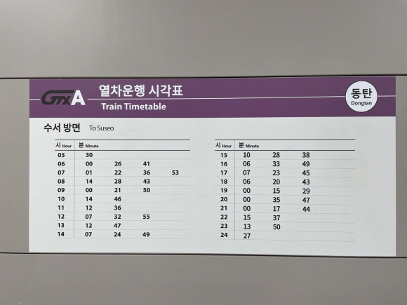 GTX-A 수서역 열차운행 시각표. = 박선린기자