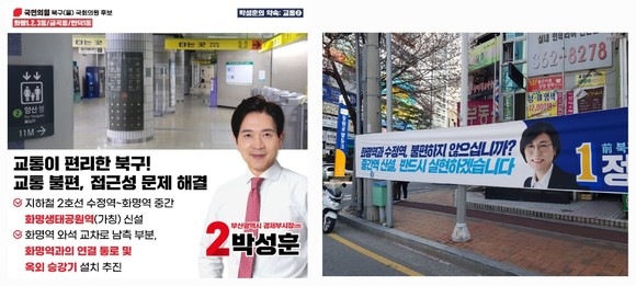 '수정~화명역 중간 역사 신설' 관련 박성훈 후보 공약 포스터(좌)와 정명희 후보 공약 현수막(우). ⓒ 박성훈 캠프