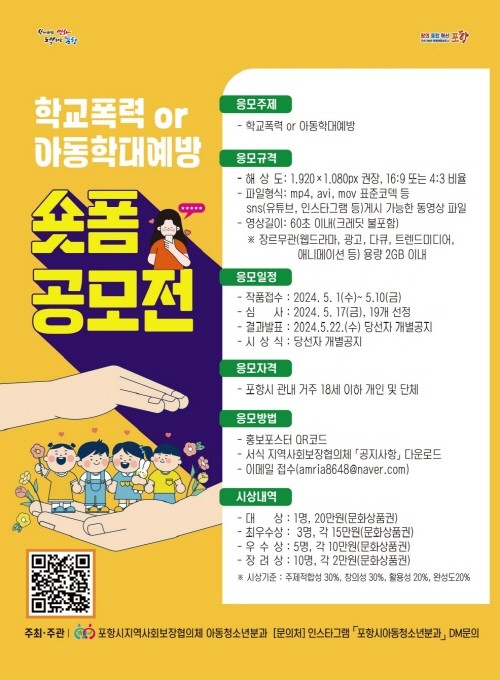 학교폭력 및 아동학대 예방 숏폼 공모전 포스터. ⓒ 포항시