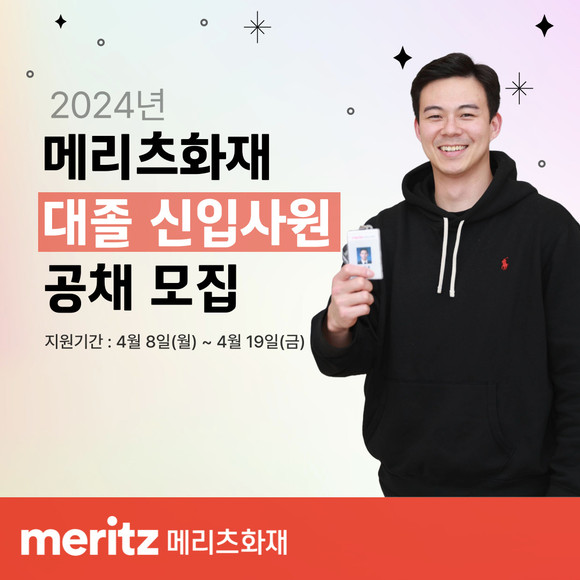 메리츠화재가 2024년 대졸 신입사원 공채를 이달 19일까지 진행한다. ⓒ 메리츠화재