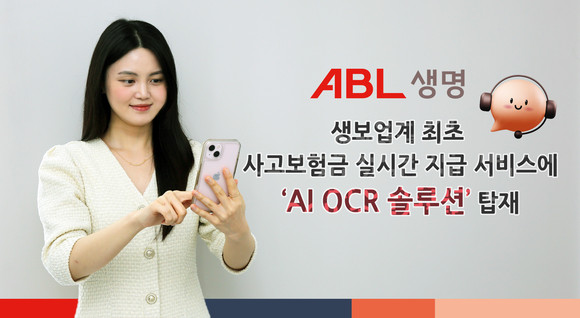 ABL생명이 업계 최초 사고보험금 실시간 지급 서비스에 'AI OCR(인공지능 기반 광학 문자인식) 솔루션'을 탑재했다. ⓒ ABL생명