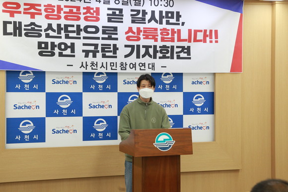 사천시민참여연대가 우주항공청 갈사만 대송산단 상륙 강력 규탄 기자회견을 하고 있다. ⓒ 프라임경제