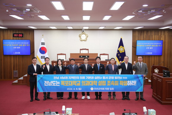 무안군의회는 8일 전남권 의대 유치 문제와 관련해 목포대 의과대학 설립 방안을 조속히 확정할 것을 촉구했다. ⓒ 무안군의회