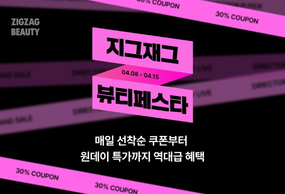 카카오스타일이 운영하는 스타일 커머스 플랫폼 지그재그는 8일부터 오는 15일까지 올해 상반기 '뷰티 페스타'를 진행한다. © 카카오스타일