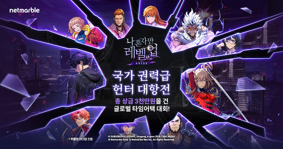 넷마블은 신작 액션 게임 '나 혼자만 레벨업:어라이즈'에서 한·미·일 인플루언서들이 참가하는 '국가 권력급 헌터 대항전'을 시작했다. ⓒ 넷마블