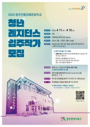 광주 북구 레지던스 입주작가 모집 포스터. ⓒ 북구청