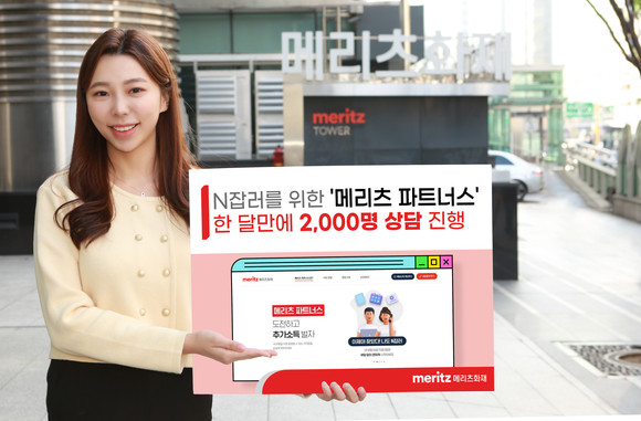 메리츠화재의 '메리츠 파트너스'가 인기를 끌고 있다. ⓒ 메리츠화재