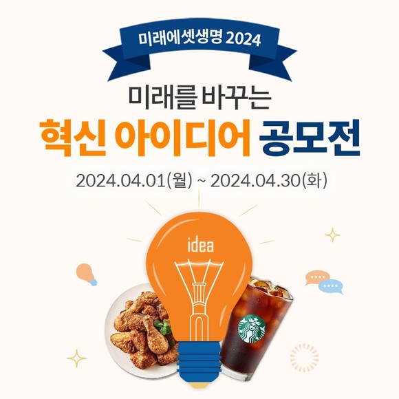 미래에셋생명은 '미래를 바꾸는 혁신 아이디어 공모전'을 개최한다. ⓒ 미래에셋생명