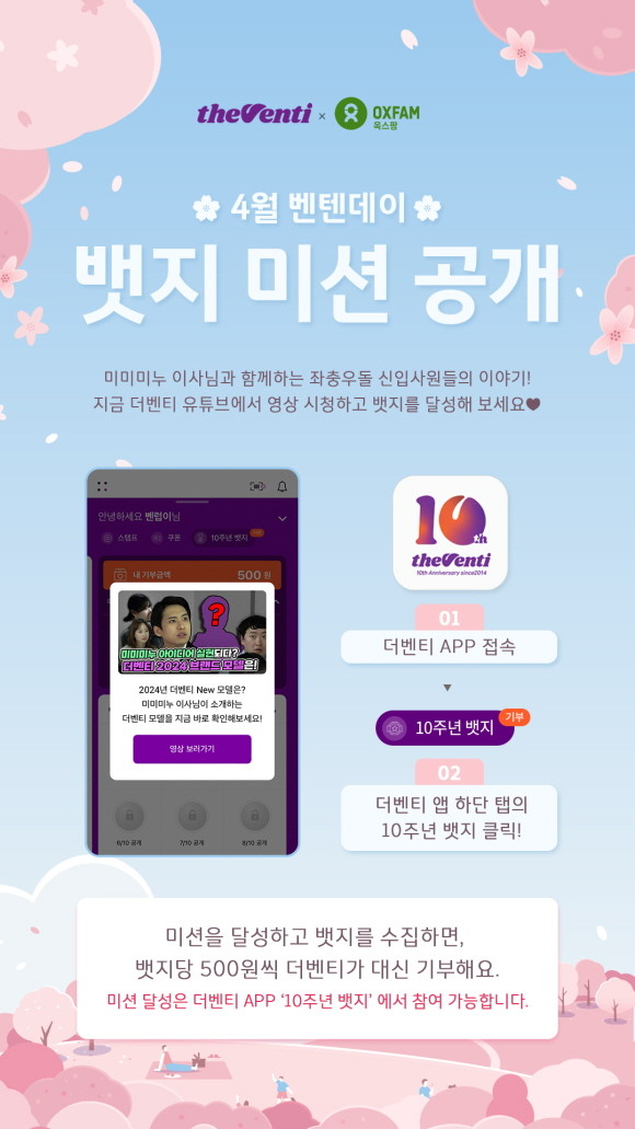 더벤티가 창립 10주년을 맞아 국제구호개발기구 옥스팜 코리아와 함께 미션 수행 시 기부에 동참할 수 있는 브랜드 캠페인, 4월 '벤텐데이'를 진행한다. © 더벤티