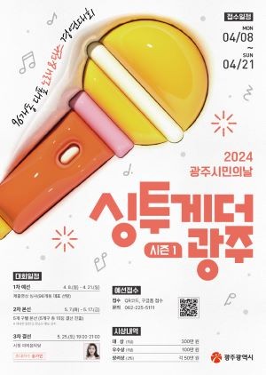 싱투게더 광주 시즌1 포스터. ⓒ 광주광역시