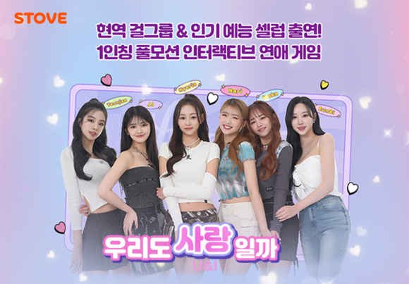 이 게임에는 현역 아이돌 SATURDAY의 주연, 유키, 아연, 민서와 예능 '솔로지옥3'에 출연한 안민영이 출연한다. ⓒ 스토브