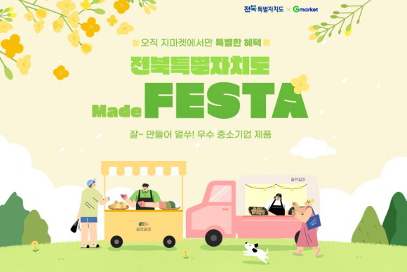 G마켓과 옥션이 지자체와 함께 전국의 우수 먹거리를 선보이는 전문관 '메이드페스타'를 선보인다. © G마켓