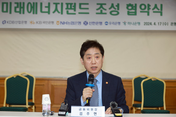 김주현 금융위원장이 17일 미래에너지펀드 조성 협약식에 참여했다. ⓒ 금융위원회