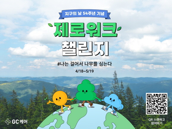 GC케어가 건강한 걷기를 통해 탄소중립에 기여하는 '제로워크 챌린지'를 진행한다. © GC케어